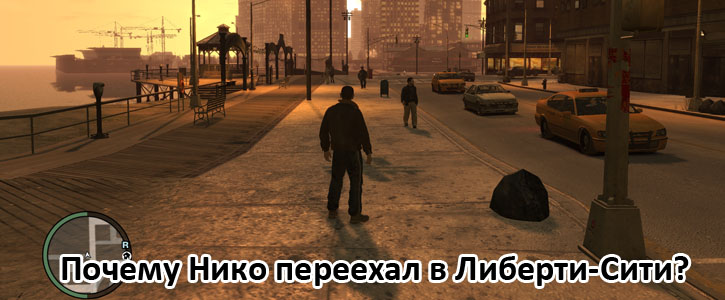 Почему Нико переехал в Либерти-Сити?