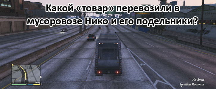 Какой «товар» перевозили в мусоровозе Нико и его подельники?