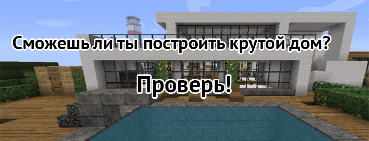 Майнкрафт Построить Дом Играть Бесплатно