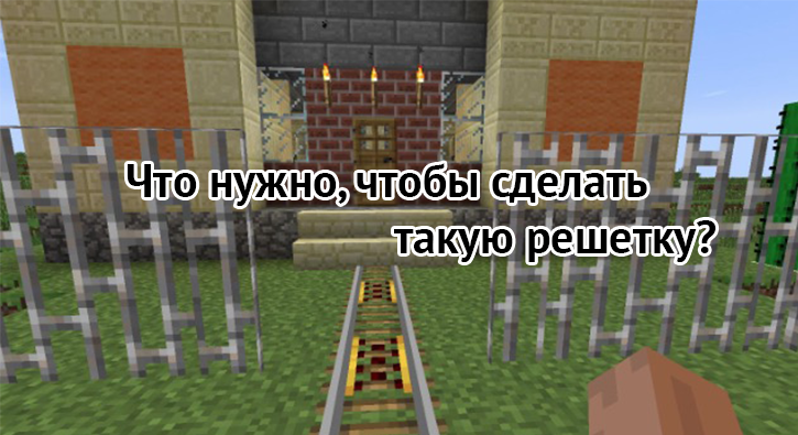 Из чего можно сделать решетку?