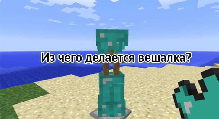 Как сделать вешкалку?