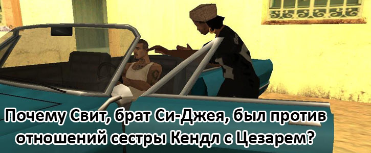 Почему Свит, брат Си-Джея, был против отношений сестры Кендл с Цезарем?