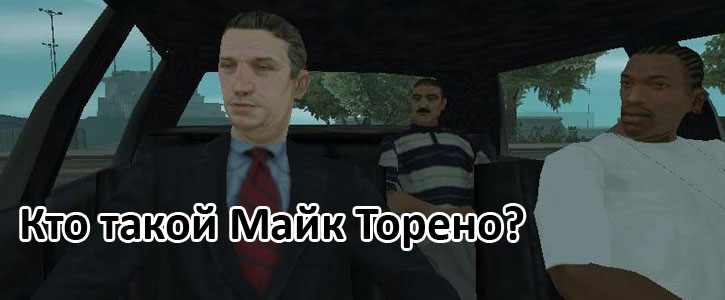 Кто такой Майк Торено?