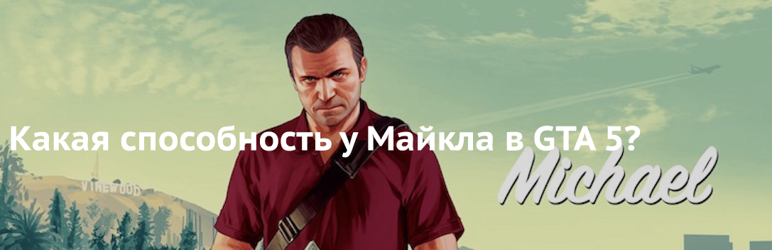 Какая способность у Майкла в GTA 5?