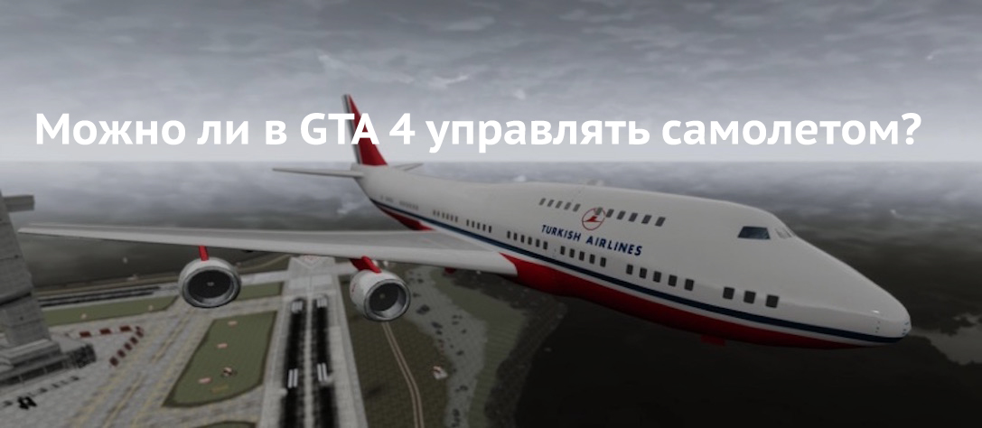 Можно ли в GTA 4 управлять самолетом?