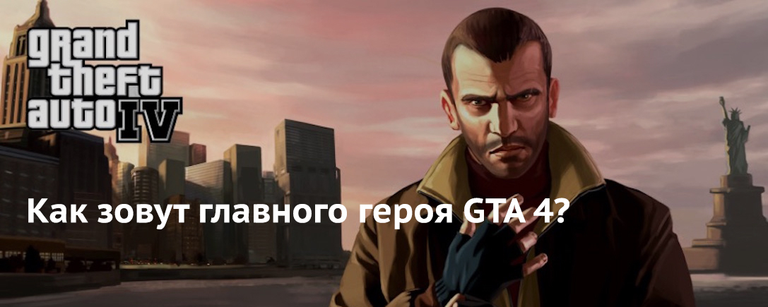 Как зовут главного героя GTA 4?