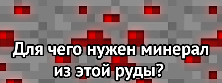 Для чего нужен минерал из этой руды?