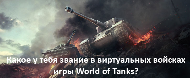 Яке в тебе звання у віртуальних військах гри World of Tanks?