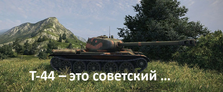 Т-44 – это советский …