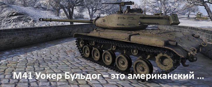 M41 Уокер Бульдог – это американский …