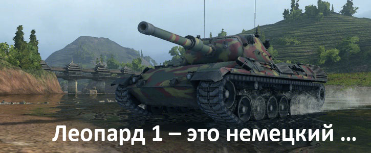 Леопард 1 – это немецкий …