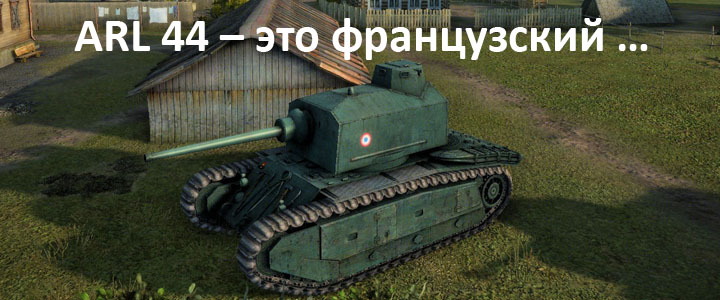 ARL 44 – это французский …