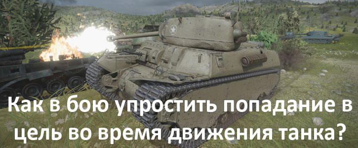 Как в бою упростить попадание в цель во время движения танка?