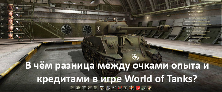 В чём разница между очками опыта и кредитами в игре World of Tanks?