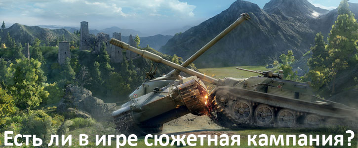 Есть ли в игре сюжетная кампания?