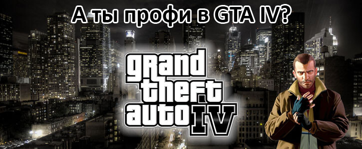 А ты профи в GTA IV?