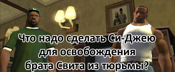 Тест кто ты из гта сан андреас