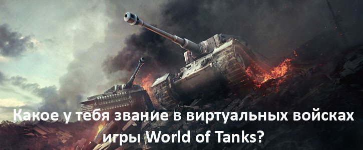 Какое у тебя звание в виртуальных войсках игры World of Tanks? Какое у тебя звание в виртуальных войсках игры World of Tanks?