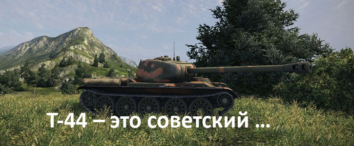 Сколько стоит т 44 в world of tanks