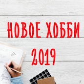 Игра Тест: Каким хобби тебе стоит заняться в 2019 году?