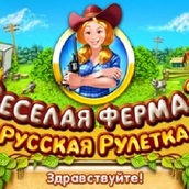 Онлайн игра Веселая ферма 3: Русская рулетка - бесплатно
