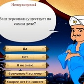 Игра Акинатор