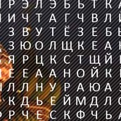 Игра Филворд: реки и города россии