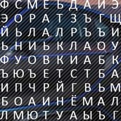 Игра Филворд: 1