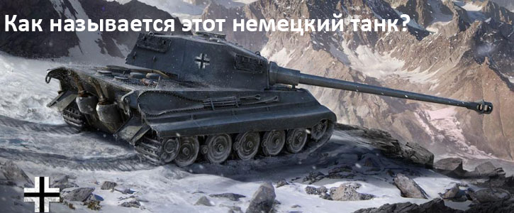 Как называется этот немецкий танк?