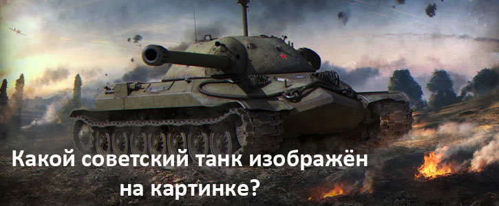 Какой советский танк изображён на картинке?