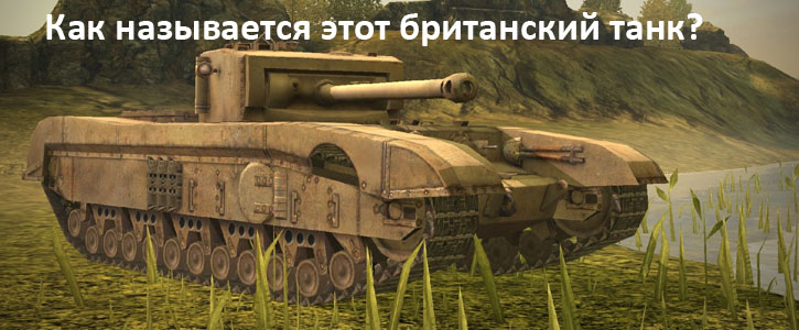 Как называется этот британский танк?