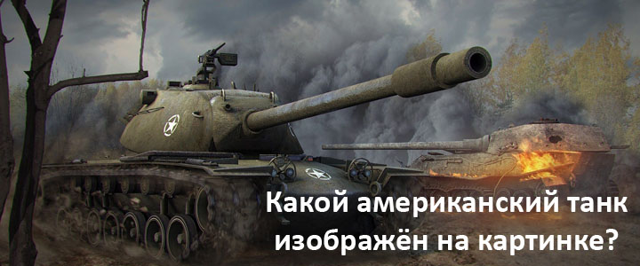Какой американский танк изображён на картинке?